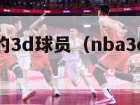 nba最好的3d球员（nba3d球员排名前五）-第1张图片-足球直播_足球免费在线高清直播_足球视频在线观看无插件-24直播网