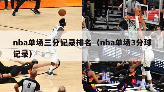 nba单场三分记录排名（nba单场3分球记录）-第1张图片-足球直播_足球免费在线高清直播_足球视频在线观看无插件-24直播网