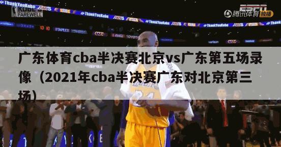 广东体育cba半决赛北京vs广东第五场录像（2021年cba半决赛广东对北京第三场）-第1张图片-足球直播_足球免费在线高清直播_足球视频在线观看无插件-24直播网