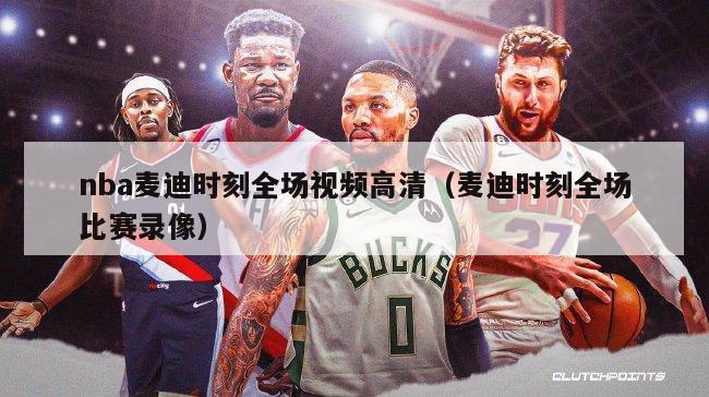 nba麦迪时刻全场视频高清（麦迪时刻全场比赛录像）-第1张图片-足球直播_足球免费在线高清直播_足球视频在线观看无插件-24直播网