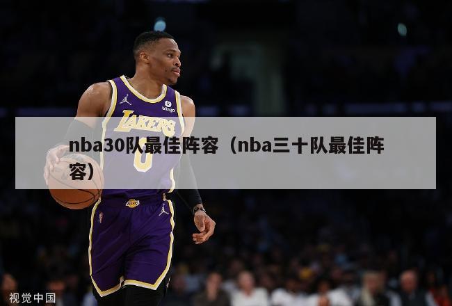 nba30队最佳阵容（nba三十队最佳阵容）-第1张图片-足球直播_足球免费在线高清直播_足球视频在线观看无插件-24直播网