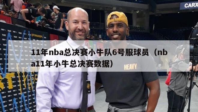 11年nba总决赛小牛队6号服球员（nba11年小牛总决赛数据）-第1张图片-足球直播_足球免费在线高清直播_足球视频在线观看无插件-24直播网