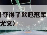 1998年皇马夺得了欧冠冠军（98年欧冠决赛皇马对尤文）-第1张图片-足球直播_足球免费在线高清直播_足球视频在线观看无插件-24直播网