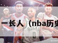 nba历史第一长人（nba历史第一球员）-第1张图片-足球直播_足球免费在线高清直播_足球视频在线观看无插件-24直播网