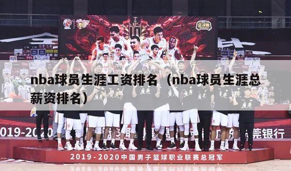 nba球员生涯工资排名（nba球员生涯总薪资排名）-第1张图片-足球直播_足球免费在线高清直播_足球视频在线观看无插件-24直播网