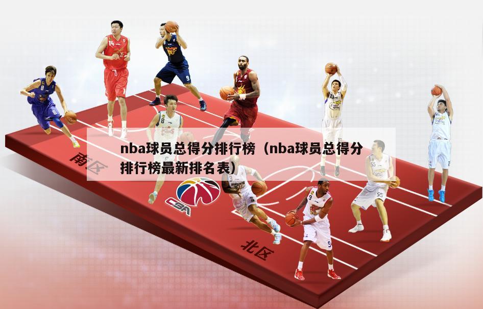 nba球员总得分排行榜（nba球员总得分排行榜最新排名表）-第1张图片-足球直播_足球免费在线高清直播_足球视频在线观看无插件-24直播网