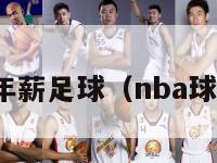 nba球员年薪足球（nba球星的年薪）-第1张图片-足球直播_足球免费在线高清直播_足球视频在线观看无插件-24直播网