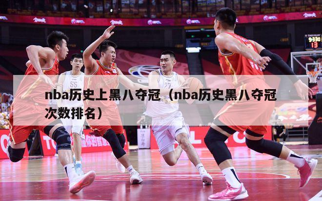 nba历史上黑八夺冠（nba历史黑八夺冠次数排名）-第1张图片-足球直播_足球免费在线高清直播_足球视频在线观看无插件-24直播网