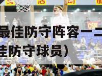 2021nba最佳防守阵容一二三阵（2021nba最佳防守球员）-第1张图片-足球直播_足球免费在线高清直播_足球视频在线观看无插件-24直播网