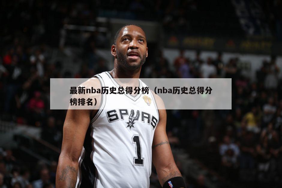 最新nba历史总得分榜（nba历史总得分榜排名）-第1张图片-足球直播_足球免费在线高清直播_足球视频在线观看无插件-24直播网