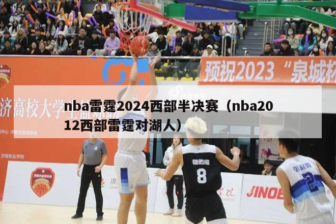 nba雷霆2024西部半决赛（nba2012西部雷霆对湖人）-第1张图片-足球直播_足球免费在线高清直播_足球视频在线观看无插件-24直播网