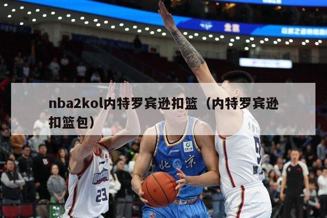 nba2kol内特罗宾逊扣篮（内特罗宾逊扣篮包）-第1张图片-足球直播_足球免费在线高清直播_足球视频在线观看无插件-24直播网