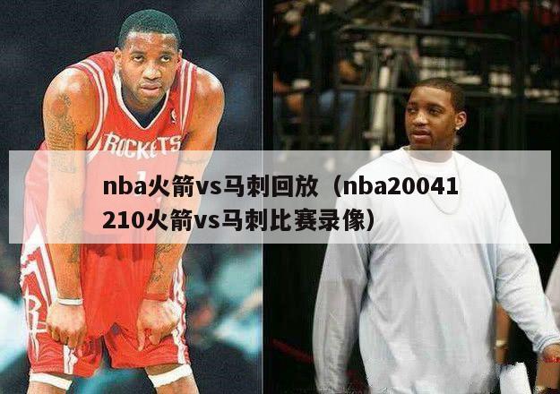 nba火箭vs马刺回放（nba20041210火箭vs马刺比赛录像）-第1张图片-足球直播_足球免费在线高清直播_足球视频在线观看无插件-24直播网