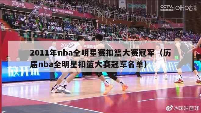 2011年nba全明星赛扣篮大赛冠军（历届nba全明星扣篮大赛冠军名单）-第1张图片-足球直播_足球免费在线高清直播_足球视频在线观看无插件-24直播网