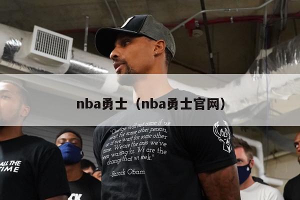 nba勇士（nba勇士官网）-第1张图片-足球直播_足球免费在线高清直播_足球视频在线观看无插件-24直播网