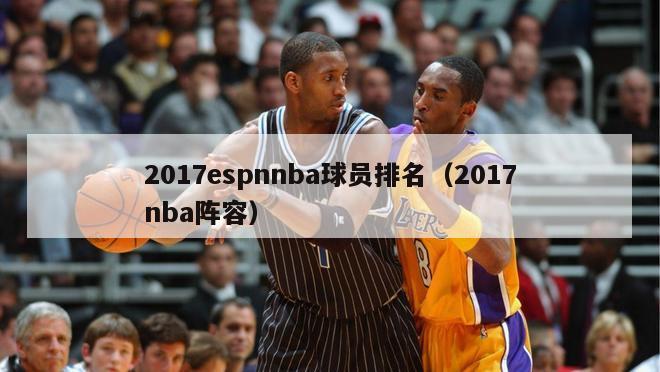 2017espnnba球员排名（2017nba阵容）-第1张图片-足球直播_足球免费在线高清直播_足球视频在线观看无插件-24直播网