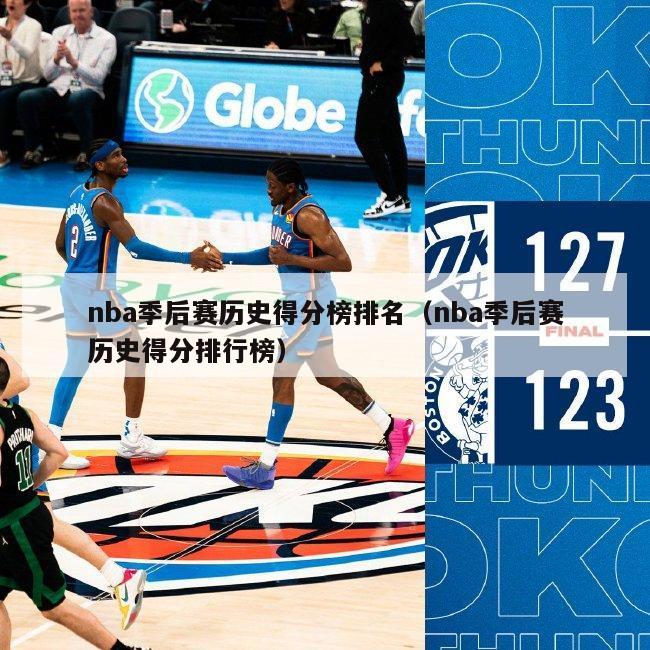 nba季后赛历史得分榜排名（nba季后赛历史得分排行榜）-第1张图片-足球直播_足球免费在线高清直播_足球视频在线观看无插件-24直播网