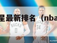 nba历史巨星最新排名（nba历史巨星最新排名榜）-第1张图片-足球直播_足球免费在线高清直播_足球视频在线观看无插件-24直播网