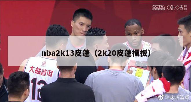 nba2k13皮蓬（2k20皮蓬模板）-第1张图片-足球直播_足球免费在线高清直播_足球视频在线观看无插件-24直播网