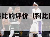 nba球员对科比的评价（科比队友评价科比）-第1张图片-足球直播_足球免费在线高清直播_足球视频在线观看无插件-24直播网