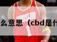 cba是什么意思（cbd是什么意思）-第1张图片-足球直播_足球免费在线高清直播_足球视频在线观看无插件-24直播网