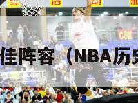 nba历史最佳阵容（NBA历史最佳阵容）-第1张图片-足球直播_足球免费在线高清直播_足球视频在线观看无插件-24直播网