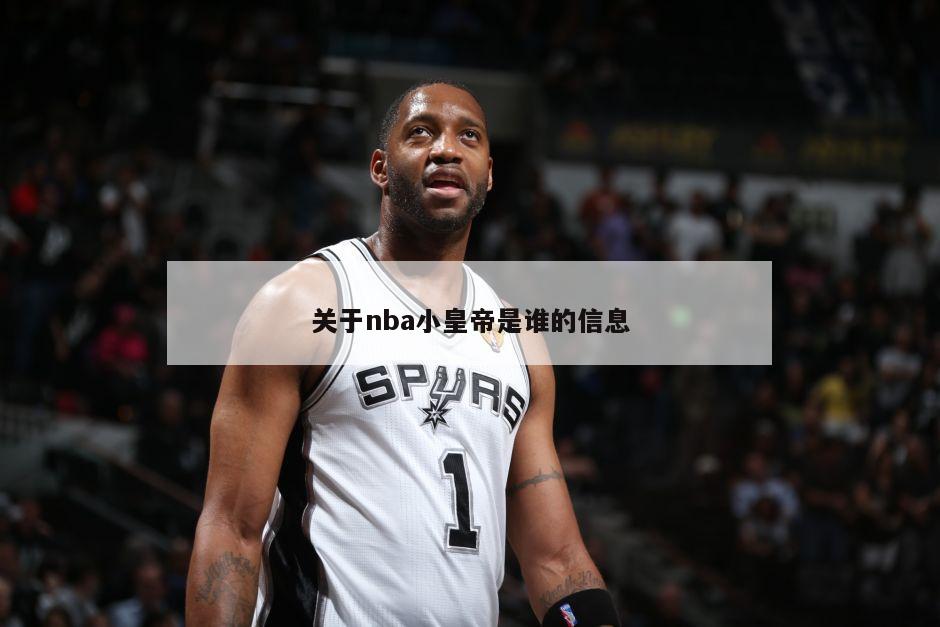 关于nba小皇帝是谁的信息-第1张图片-足球直播_足球免费在线高清直播_足球视频在线观看无插件-24直播网