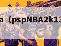 pspnba（pspNBA2k13金手指）-第1张图片-足球直播_足球免费在线高清直播_足球视频在线观看无插件-24直播网