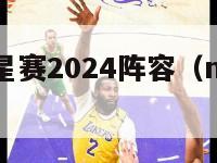 nba全明星赛2024阵容（nba全明星赛安排）-第1张图片-足球直播_足球免费在线高清直播_足球视频在线观看无插件-24直播网