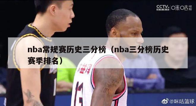 nba常规赛历史三分榜（nba三分榜历史赛季排名）-第1张图片-足球直播_足球免费在线高清直播_足球视频在线观看无插件-24直播网