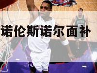 nba2k13诺伦斯诺尔面补（2k2诺尔）-第1张图片-足球直播_足球免费在线高清直播_足球视频在线观看无插件-24直播网