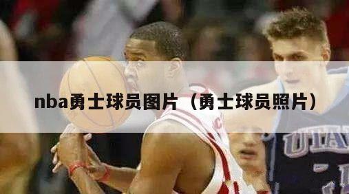 nba勇士球员图片（勇士球员照片）-第1张图片-足球直播_足球免费在线高清直播_足球视频在线观看无插件-24直播网