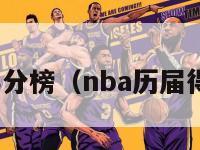 nba历届得分榜（nba历届得分排行榜）-第1张图片-足球直播_足球免费在线高清直播_足球视频在线观看无插件-24直播网