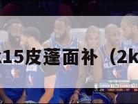 nba2k15皮蓬面补（2k2皮蓬）-第1张图片-足球直播_足球免费在线高清直播_足球视频在线观看无插件-24直播网