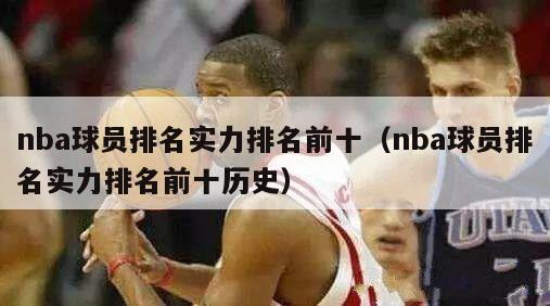 nba球员排名实力排名前十（nba球员排名实力排名前十历史）-第1张图片-足球直播_足球免费在线高清直播_足球视频在线观看无插件-24直播网