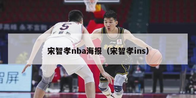 宋智孝nba海报（宋智孝ins）-第1张图片-足球直播_足球免费在线高清直播_足球视频在线观看无插件-24直播网