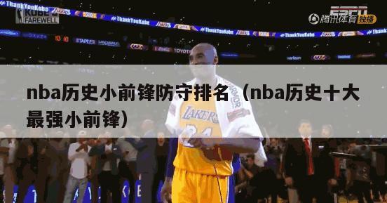 nba历史小前锋防守排名（nba历史十大最强小前锋）-第1张图片-足球直播_足球免费在线高清直播_足球视频在线观看无插件-24直播网