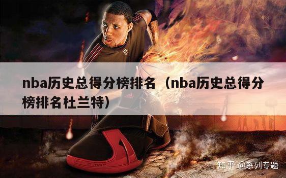 nba历史总得分榜排名（nba历史总得分榜排名杜兰特）-第1张图片-足球直播_足球免费在线高清直播_足球视频在线观看无插件-24直播网