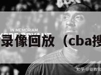 搜狐cba录像回放（cba搜狐直播）-第1张图片-足球直播_足球免费在线高清直播_足球视频在线观看无插件-24直播网