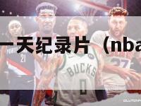 nba球员的一天纪录片（nba球员记录片）-第1张图片-足球直播_足球免费在线高清直播_足球视频在线观看无插件-24直播网