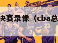 cba历届总决赛录像（cba总决赛历届冠军）-第1张图片-足球直播_足球免费在线高清直播_足球视频在线观看无插件-24直播网