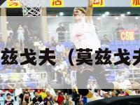 nba莫兹戈夫（莫兹戈夫臂展）-第1张图片-足球直播_足球免费在线高清直播_足球视频在线观看无插件-24直播网