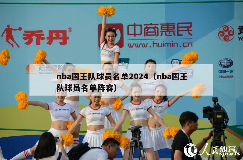 nba国王队球员名单2024（nba国王队球员名单阵容）-第1张图片-足球直播_足球免费在线高清直播_足球视频在线观看无插件-24直播网