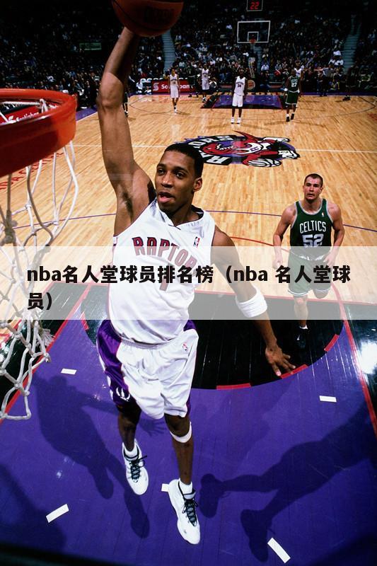 nba名人堂球员排名榜（nba 名人堂球员）-第1张图片-足球直播_足球免费在线高清直播_足球视频在线观看无插件-24直播网