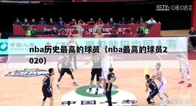 nba历史最高的球员（nba最高的球员2020）-第1张图片-足球直播_足球免费在线高清直播_足球视频在线观看无插件-24直播网