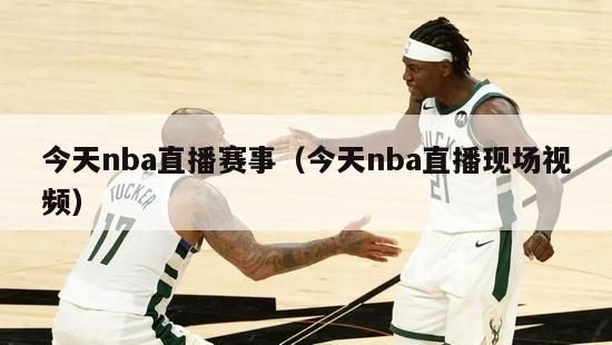 今天nba直播赛事（今天nba直播现场视频）-第1张图片-足球直播_足球免费在线高清直播_足球视频在线观看无插件-24直播网