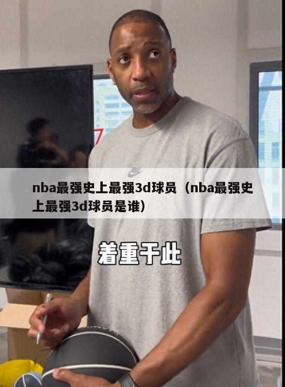 nba最强史上最强3d球员（nba最强史上最强3d球员是谁）-第1张图片-足球直播_足球免费在线高清直播_足球视频在线观看无插件-24直播网