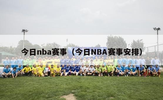 今日nba赛事（今日NBA赛事安排）-第1张图片-足球直播_足球免费在线高清直播_足球视频在线观看无插件-24直播网