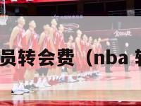 nba球员转会费（nba 转会期）-第1张图片-足球直播_足球免费在线高清直播_足球视频在线观看无插件-24直播网