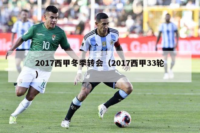 2017西甲冬季转会（2017西甲33轮）-第1张图片-足球直播_足球免费在线高清直播_足球视频在线观看无插件-24直播网